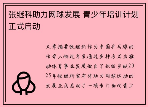 张继科助力网球发展 青少年培训计划正式启动 张继科助力网球发展 青少年培训计划正式启动