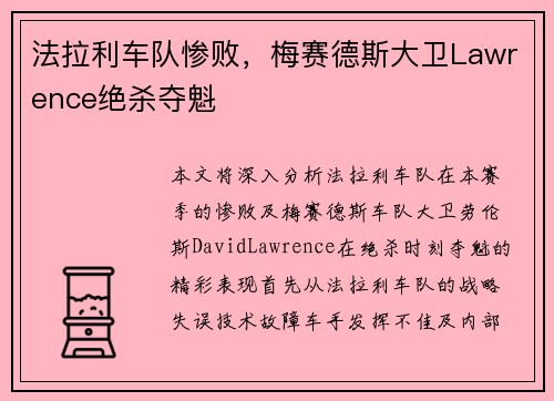 法拉利车队惨败,梅赛德斯大卫Lawrence绝杀夺魁 法拉利车队惨败,梅赛德斯大卫Lawrence绝杀夺魁