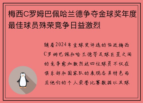 梅西C罗姆巴佩哈兰德争夺金球奖年度最佳球员殊荣竞争日益激烈 梅西C罗姆巴佩哈兰德争夺金球奖年度最佳球员殊荣竞争日益激烈