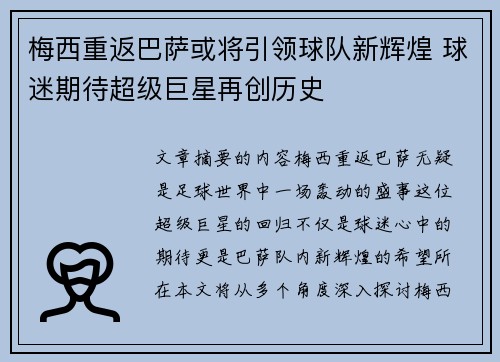 梅西重返巴萨或将引领球队新辉煌 球迷期待超级巨星再创历史 梅西重返巴萨或将引领球队新辉煌 球迷期待超级巨星再创历史