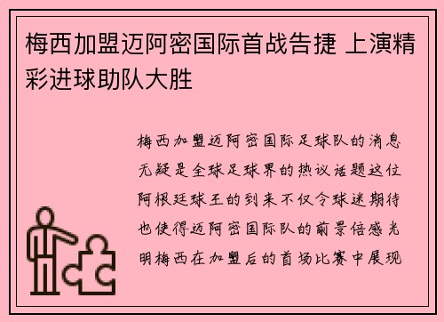 梅西加盟迈阿密国际首战告捷 上演精彩进球助队大胜 梅西加盟迈阿密国际首战告捷 上演精彩进球助队大胜