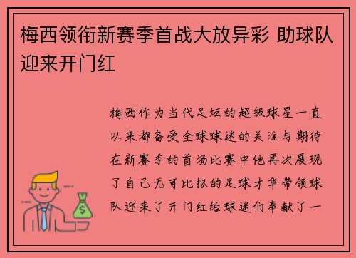 梅西领衔新赛季首战大放异彩 助球队迎来开门红 梅西领衔新赛季首战大放异彩 助球队迎来开门红