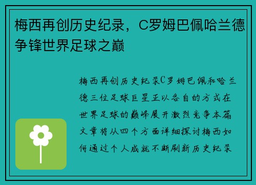 梅西再创历史纪录,C罗姆巴佩哈兰德争锋世界足球之巅 梅西再创历史纪录,C罗姆巴佩哈兰德争锋世界足球之巅