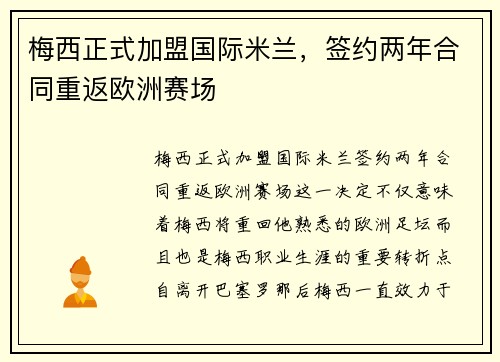 梅西正式加盟国际米兰,签约两年合同重返欧洲赛场 梅西正式加盟国际米兰,签约两年合同重返欧洲赛场