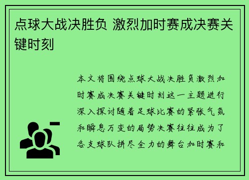 点球大战决胜负 激烈加时赛成决赛关键时刻 点球大战决胜负 激烈加时赛成决赛关键时刻
