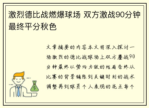 激烈德比战燃爆球场 双方激战90分钟最终平分秋色 激烈德比战燃爆球场 双方激战90分钟最终平分秋色