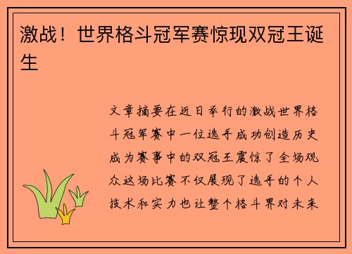 激战!世界格斗冠军赛惊现双冠王诞生 激战!世界格斗冠军赛惊现双冠王诞生