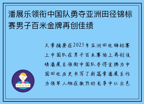 潘展乐领衔中国队勇夺亚洲田径锦标赛男子百米金牌再创佳绩 潘展乐领衔中国队勇夺亚洲田径锦标赛男子百米金牌再创佳绩