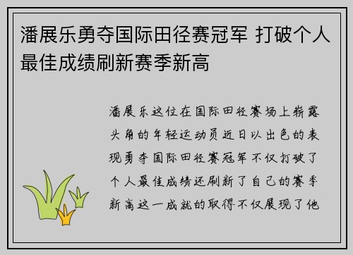 潘展乐勇夺国际田径赛冠军 打破个人最佳成绩刷新赛季新高