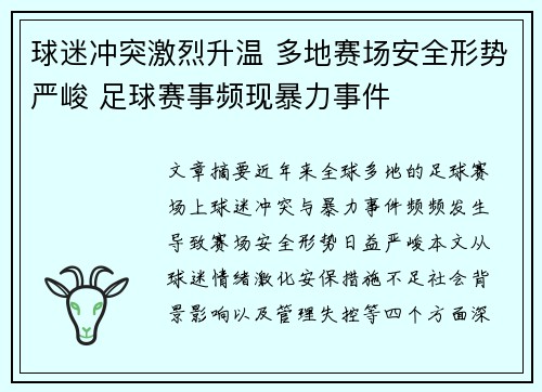 球迷冲突激烈升温 多地赛场安全形势严峻 足球赛事频现暴力事件 球迷冲突激烈升温 多地赛场安全形势严峻 足球赛事频现暴力事件
