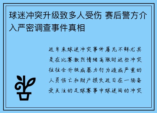 球迷冲突升级致多人受伤 赛后警方介入严密调查事件真相 球迷冲突升级致多人受伤 赛后警方介入严密调查事件真相