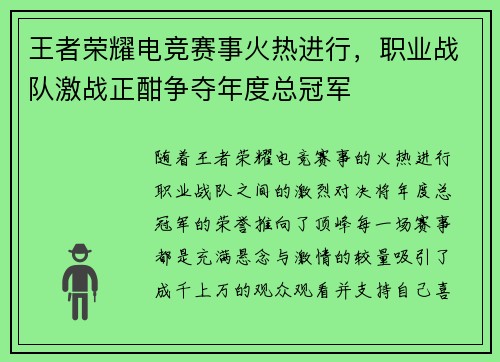 王者荣耀电竞赛事火热进行,职业战队激战正酣争夺年度总冠军 王者荣耀电竞赛事火热进行,职业战队激战正酣争夺年度总冠军