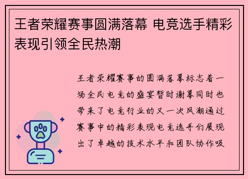 王者荣耀赛事圆满落幕 电竞选手精彩表现引领全民热潮 王者荣耀赛事圆满落幕 电竞选手精彩表现引领全民热潮