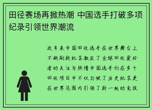 田径赛场再掀热潮 中国选手打破多项纪录引领世界潮流 田径赛场再掀热潮 中国选手打破多项纪录引领世界潮流